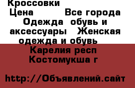 Кроссовки Reebok Easytone › Цена ­ 650 - Все города Одежда, обувь и аксессуары » Женская одежда и обувь   . Карелия респ.,Костомукша г.